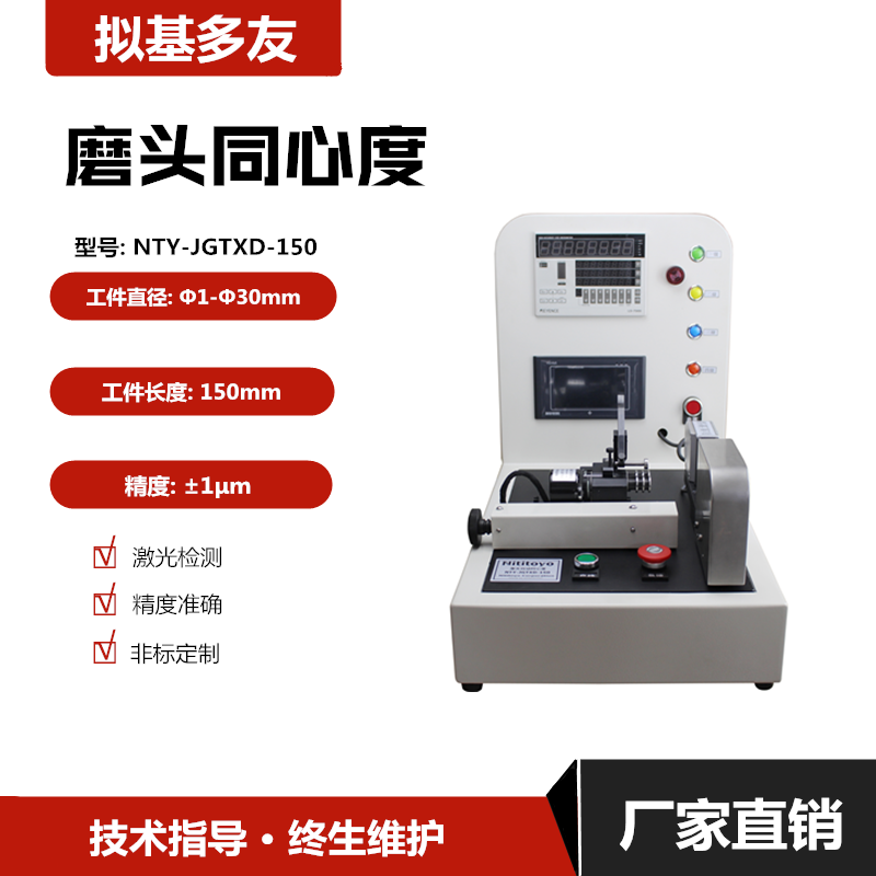 激光同心度/磨頭同心度